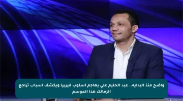 واضح منذ البداية.. عبد الحليم علي يهاجم أسلوب فيريرا ويكشف أسباب تراجع الزمالك هذا الموسم